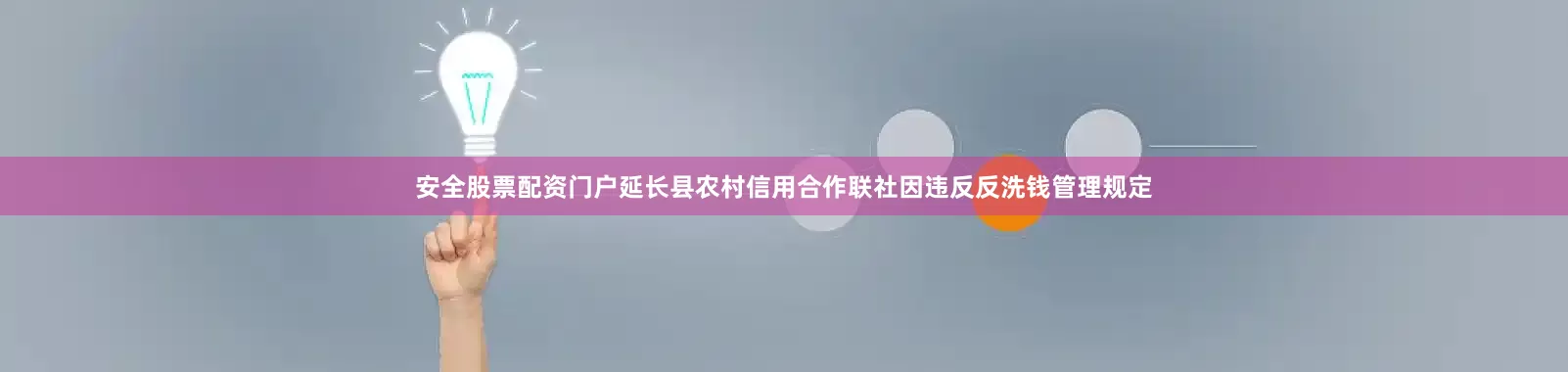 安全股票配资门户延长县农村信用合作联社因违反反洗钱管理规定