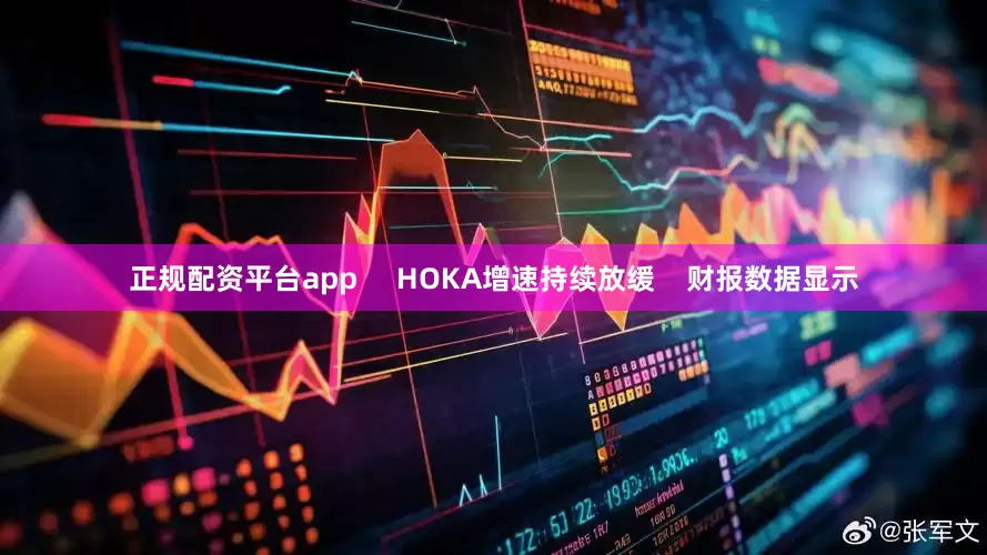 正规配资平台app     HOKA增速持续放缓    财报数据显示